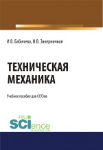 Техническая механика.. (СПО). Учебное пособие