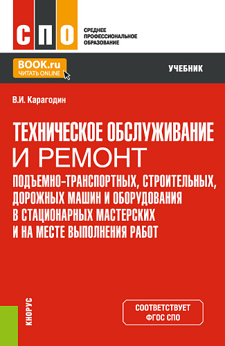Техническое обслуживание и ремонт подъемно-транспортных, строительных, дорожных машин и оборудования в стационарных мастерских и на месте выполнения работ. (СПО). Учебник