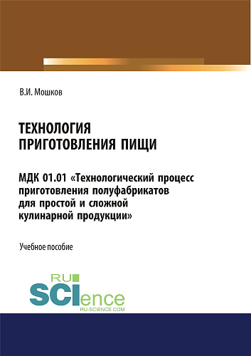 Технология приготовления пищи» МДК 01.01 «Технологический процесс приготовления полуфабрикатов для простой и сложной кулинарной продукции». СПО. Учебное пособие