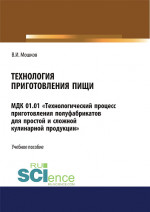 Технология приготовления пищи» МДК 01.01 «Технологический процесс приготовления полуфабрикатов для простой и сложной кулинарной продукции». СПО. Учебное пособие