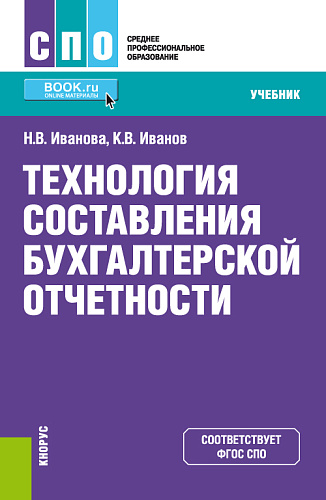 Технология составления бухгалтерской отчетности. (СПО). Учебник