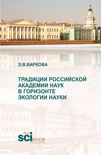 Традиции Российской академии наук в горизонте экологии науки. (Аспирантура, Магистратура). Монография