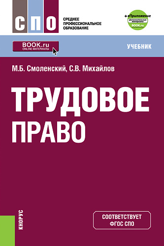 Трудовое право+ еПриложение: дополнительные материалы. (СПО). Учебник