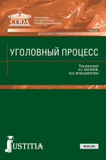 Уголовный процесс. (СПО). Учебник