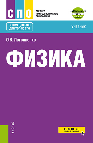 Физика + еПриложение. (СПО). Учебник