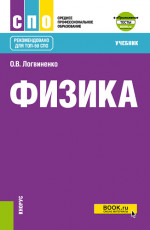 Физика + еПриложение. (СПО). Учебник