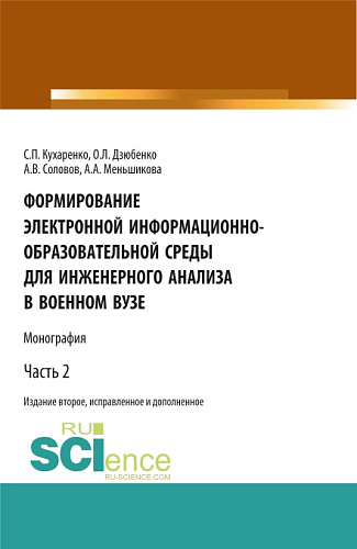Формирование электронной информационно-образовательной среды для инженерного анализа в военном вузе. Часть 2. (Адъюнктура, Аспирантура, Бакалавриат, Магистратура, Специалитет). Монография