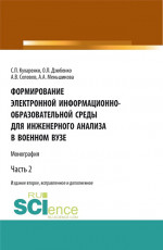 Формирование электронной информационно-образовательной среды для инженерного анализа в военном вузе. Часть 2. (Адъюнктура, Аспирантура, Бакалавриат, Магистратура, Специалитет). Монография