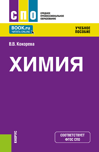 Химия. (СПО). Учебное пособие