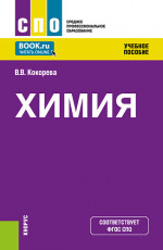 Химия. (СПО). Учебное пособие