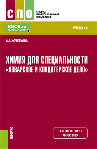 Химия для специальности "Поварское и кондитерское дело". (СПО). Учебник