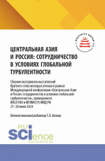 Центральная Азия и Россия: сотрудничество в условиях глобальной турбулентности (Сборник материалов выступлений круглого стола молодых ученых в рамках Международной конференции «Центральная Азия и Россия: сотрудничество в условиях глобальной турбулент