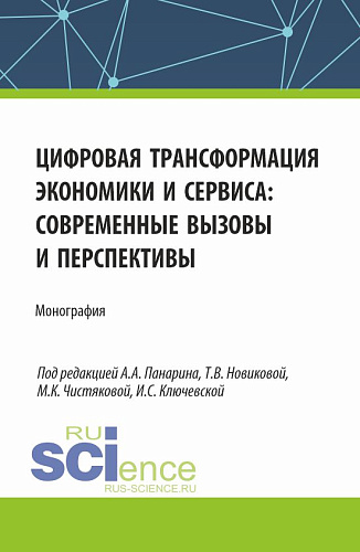 Цифровая трансформация экономики и сервиса: современные вызовы и перспективы. (Бакалавриат, Магистратура). Монография