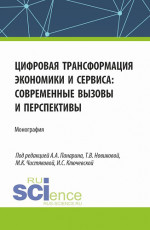 Цифровая трансформация экономики и сервиса: современные вызовы и перспективы. (Бакалавриат, Магистратура). Монография