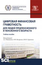 Цифровая финансовая грамотность для людей предпенсионного и пенсионного возраста. (Аспирантура, Бакалавриат, Магистратура, Специалитет). Учебное пособие