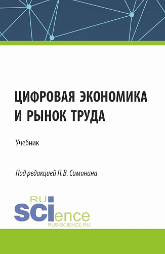 Цифровая экономика и рынок труда. (Аспирантура, Бакалавриат, Магистратура). Учебник