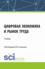 Цифровая экономика и рынок труда. (Аспирантура, Бакалавриат, Магистратура). Учебник