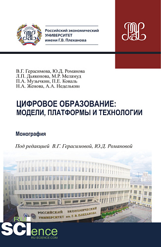 Цифровое образование. Модели, платформы и технологии. (Аспирантура, Бакалавриат, Магистратура). Монография