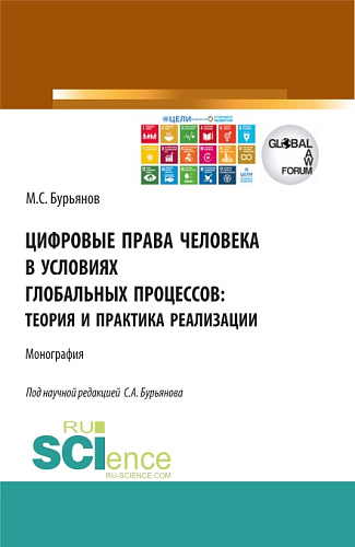 Цифровые права человека в условиях глобальных процессов: теория и практика реализации. (Аспирантура, Бакалавриат, Магистратура). Монография