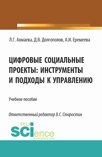 Цифровые социальные проекты: инструменты и подходы к управлению. (Бакалавриат). Учебное пособие