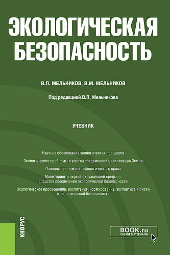Экологическая безопасность. (Бакалавриат). Учебник