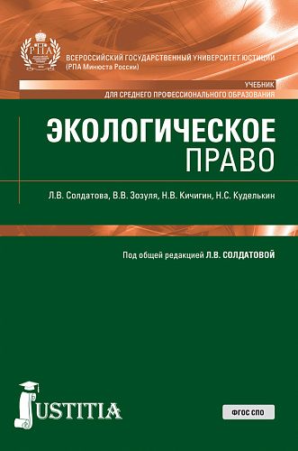 Экологическое право. (СПО). Учебник