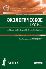 Экологическое право. (СПО). Учебник