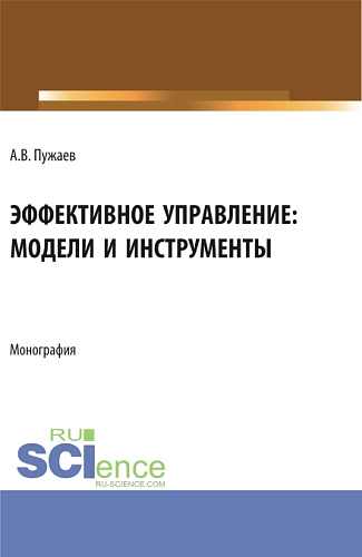 Эффективное управление: модели и инструменты. (Аспирантура, Бакалавриат, Магистратура). Монография