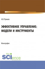 Эффективное управление: модели и инструменты. (Аспирантура, Бакалавриат, Магистратура). Монография