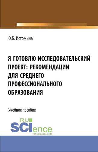 Я готовлю исследовательский проект: рекомендации для среднего профессионального образования. (СПО). Учебное пособие