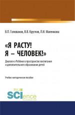 Я расту! Я – Человек!». Диалоги о Ребёнке в пространстве воспитания и дополнительного образования детей. (Бакалавриат, Магистратура, Специалитет). Учебно-методическое пособие