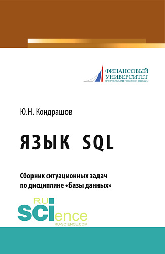 Язык SQL. Сборник ситуационных задач по дисциплине «Базы данных». (Аспирантура, Бакалавриат, Магистратура). Учебно-практическое пособие
