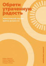Обрети утраченную радость.Холистический подход против депрессии