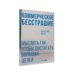 Коммерческое бесстрашие.Мыслить так,чтобы достигать больших целей