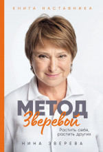Метод Зверевой.Растить себя,растить других.Книга наставника