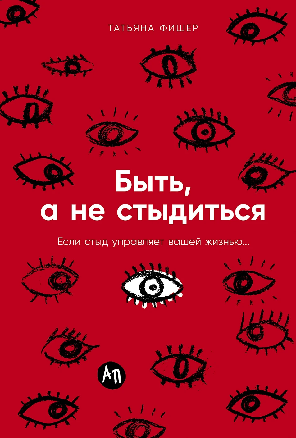 Быть,а не стыдиться.Если стыд управляет вашей жизнью