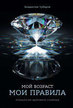 Мой возраст-мои правила.Психология здорового старения