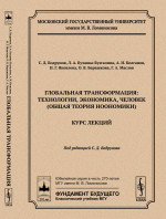 Глобальная трансформация: технологии, экономика, человек (общая теория НООНОМИКИ): Курс лекций