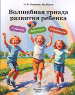 Волшебная триада развития ребенка