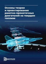 Основы теории и проектирования ракетно-прямоточных двигателей на твердом топливе