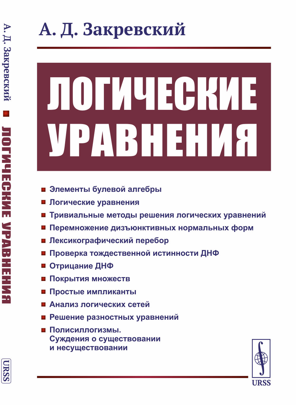 Логические уравнения Изд. стереотип