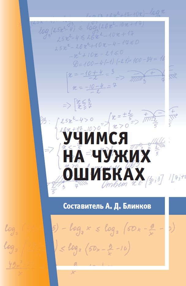 Учимся на чужих ошибках (2-е, переработанное)