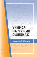 Учимся на чужих ошибках (2-е, переработанное)