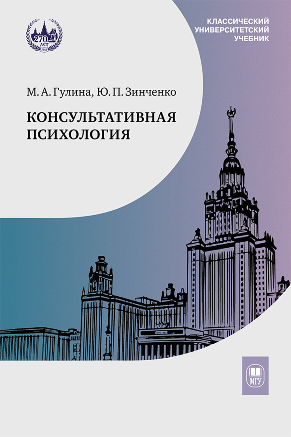Консультативная психология : учебник. Изд. 4