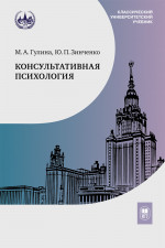 Консультативная психология : учебник. Изд. 4