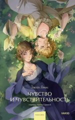 Чувство и чувствительность. Вечные истории. Young Adult