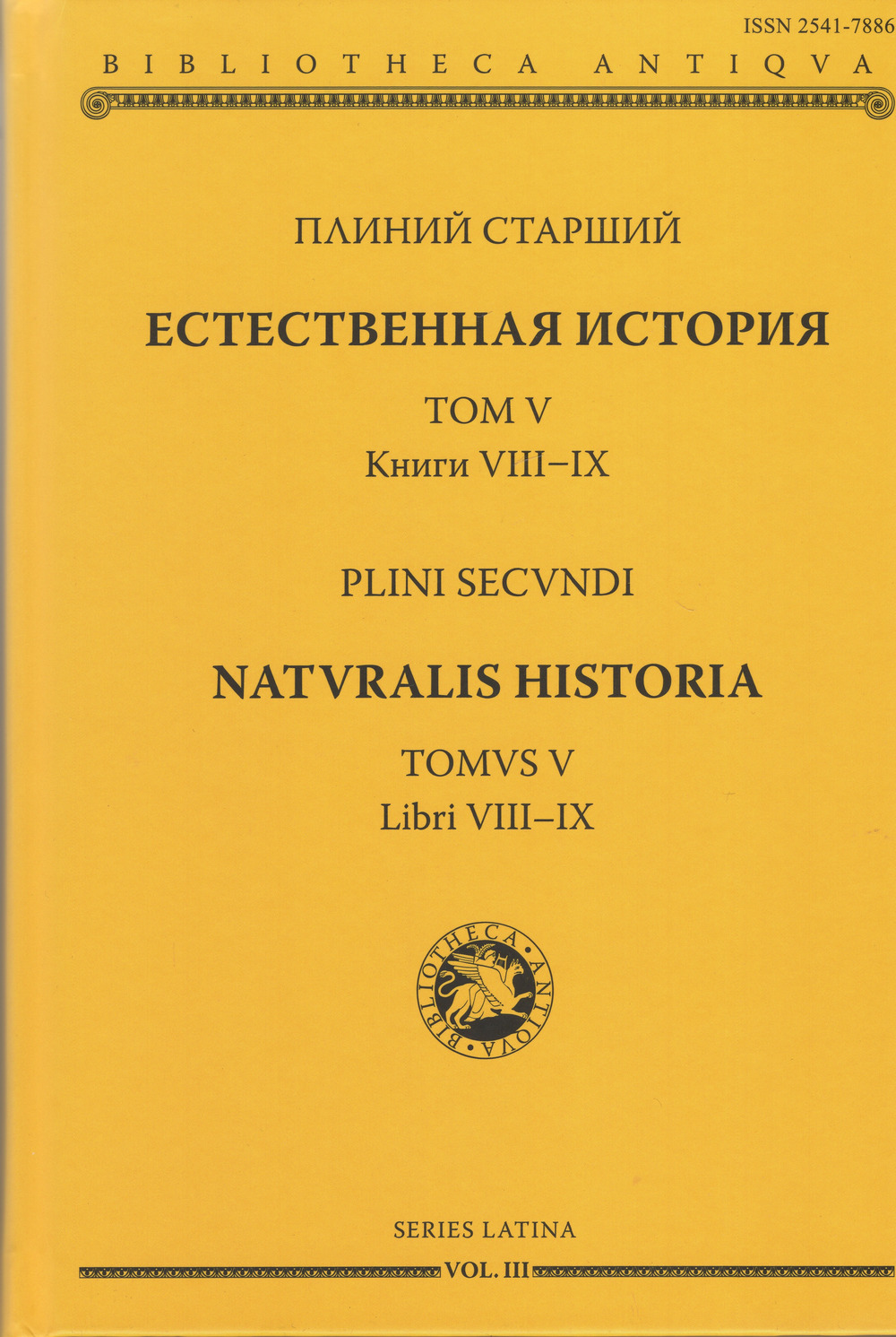 Естественная история. Том V. Книги VIII - IX. (билингва русский - латинский). Т.5 Кн. 8-9