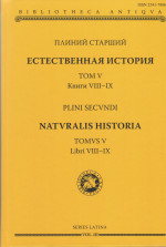 Естественная история. Том V. Книги VIII - IX. (билингва русский - латинский). Т.5 Кн. 8-9