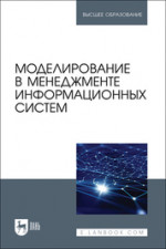 Моделирование в менеджменте информационных систем. Учебное пособие для вузов