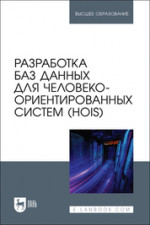 Разработка баз данных для человеко-ориентированных систем (HOIS). Учебное пособие для вузов